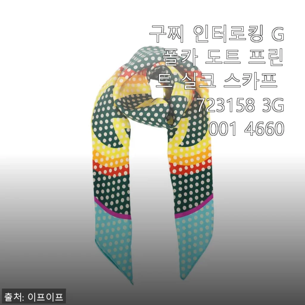 구찌 인터로킹 G 폴카 도트 프린트 실크 스카프 사용후기