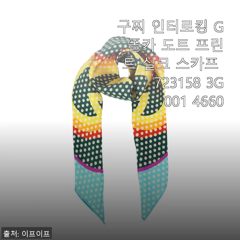 구찌 인터로킹 G 폴카 도트 프린트 실크 스카프 사용후기