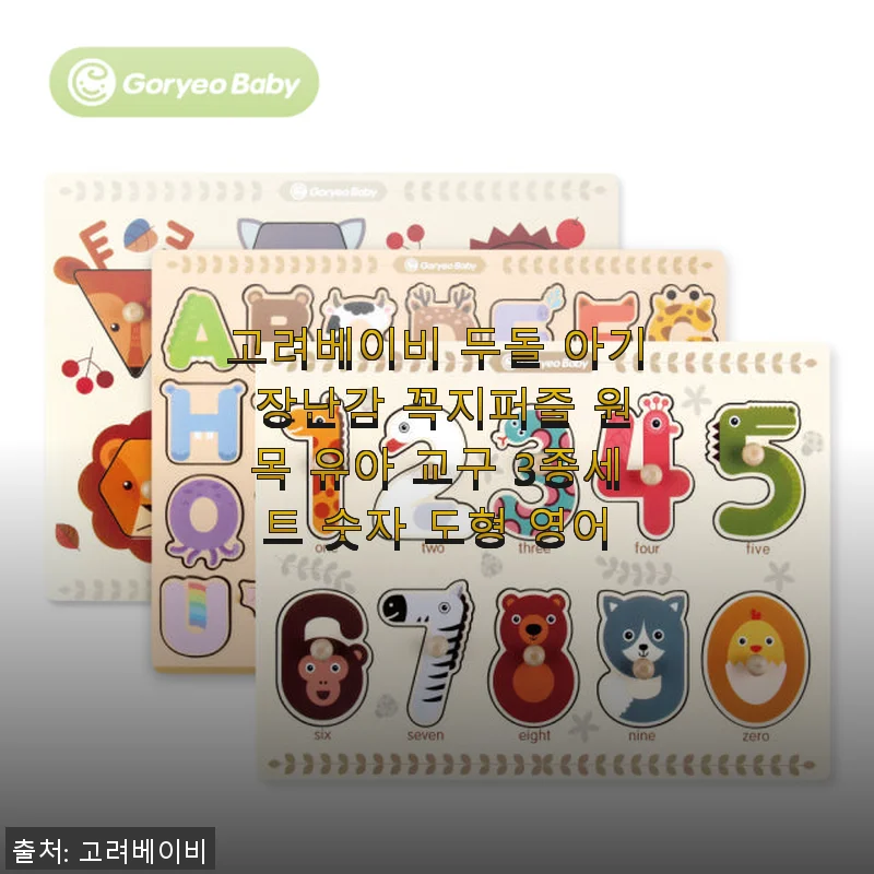 고려베이비 두돌 아기 장난감 꼭지퍼즐 3종세트 사용후기