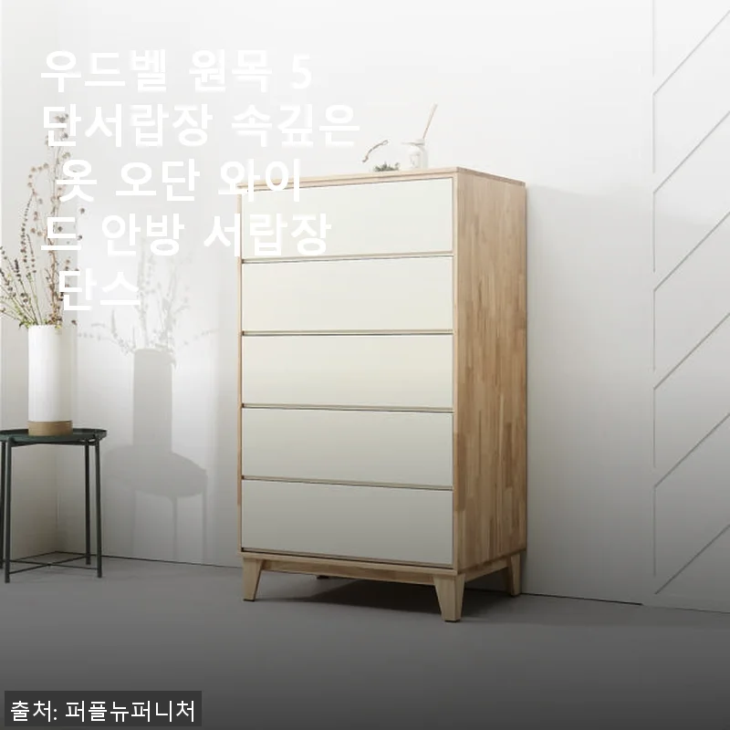 우드벨 원목 5단서랍장 속깊은 옷 오단 와이드 안방 서랍장 사용후기