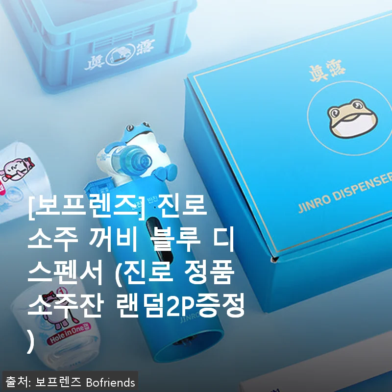 [보프렌즈] 진로 소주 꺼비 블루 디스펜서 사용후기: 감각적인 디자인과 편리함을 직접 경험하다