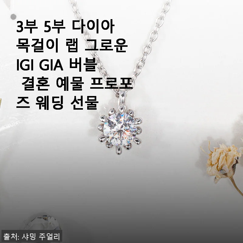 3부 5부 다이아 목걸이 IGI GIA 랩 그로운 – 결혼 예물과 프로포즈 선물로 완벽한 선택