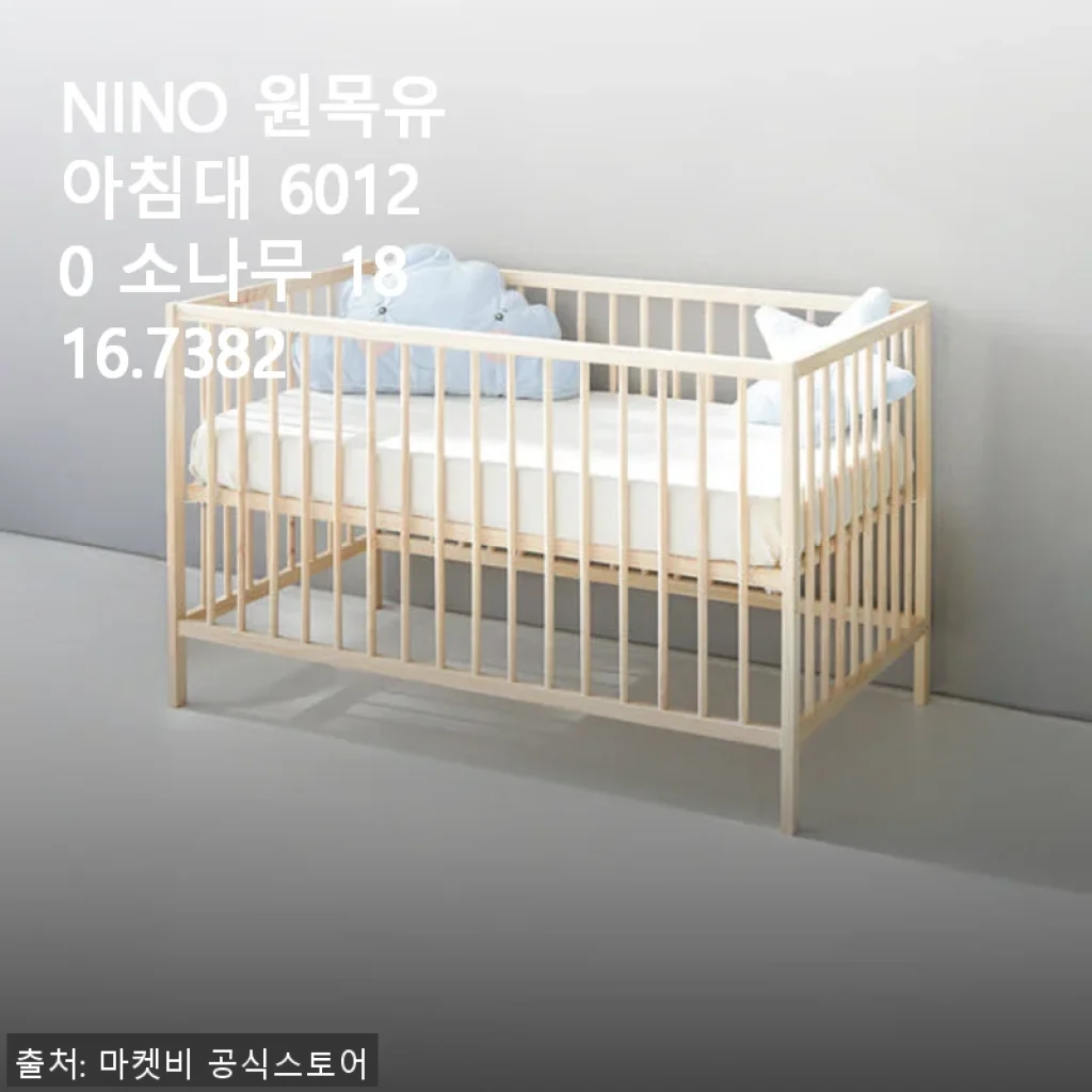 NINO 원목유아침대 60120 소나무 사용후기 – 직접 써보니 깔끔하고 튼튼해요