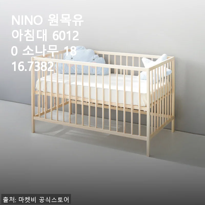 NINO 원목유아침대 60120 소나무 사용후기 – 직접 써보니 깔끔하고 튼튼해요