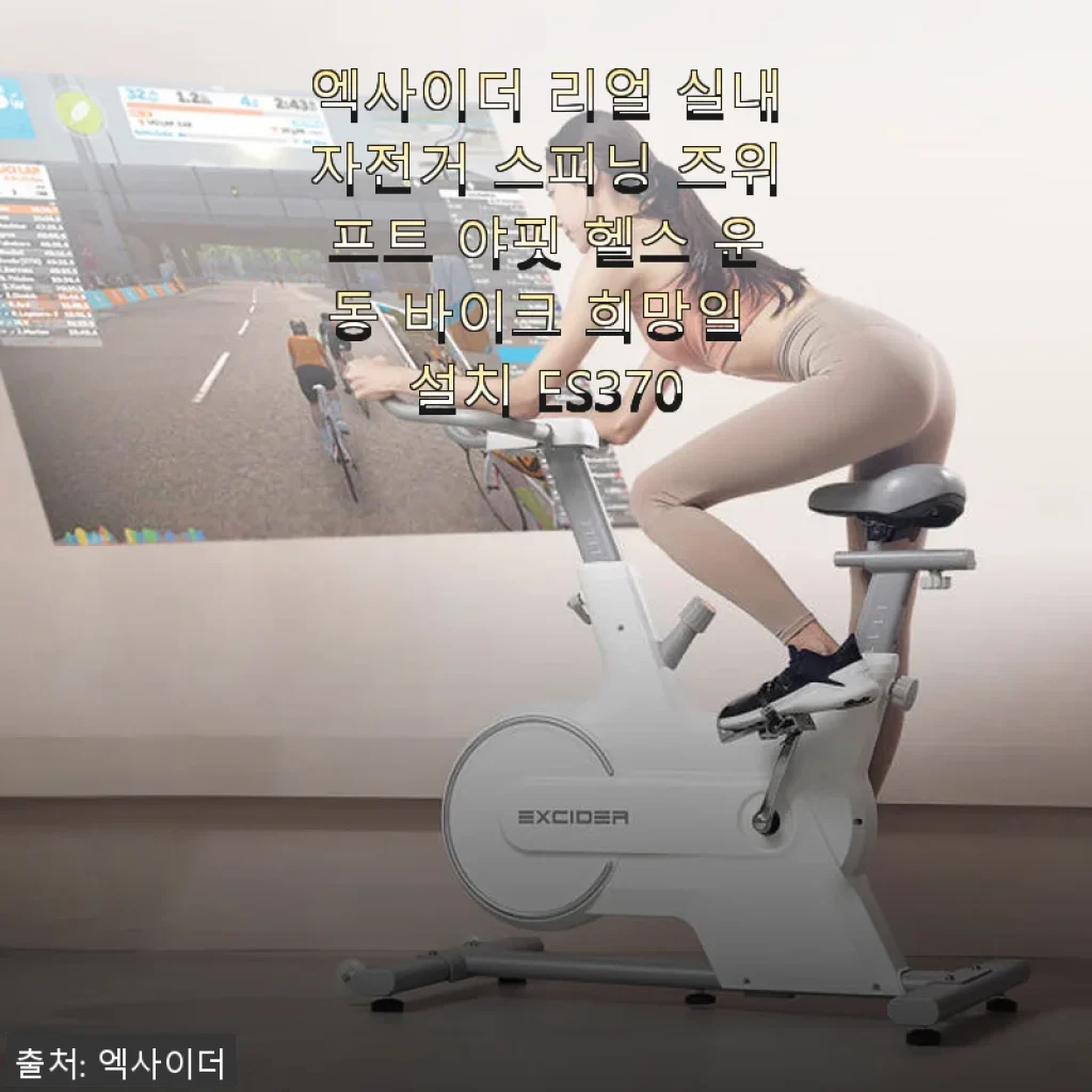 엑사이더 리얼 실내자전거 ES370 사용후기: 집콕 운동의 새로운 동반자