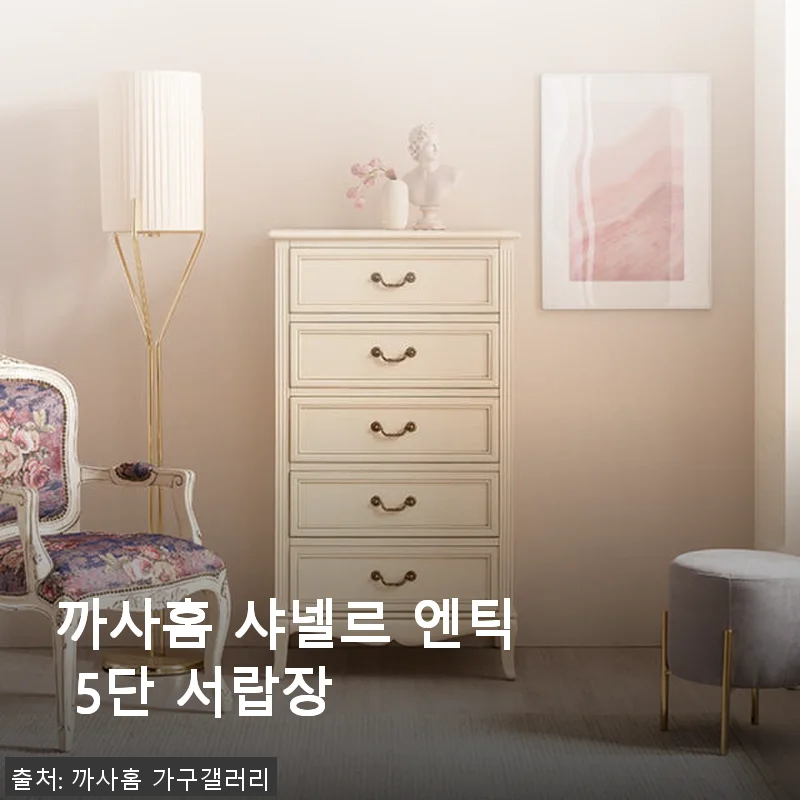 까사홈 샤넬르 엔틱 5단 서랍장 사용후기: 공간과 분위기를 동시에 살린 인테리어 아이템