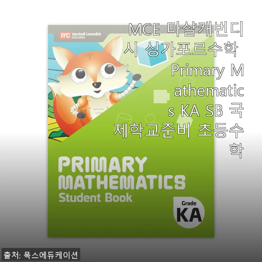 MCE 마샬캐번디시 싱가포르수학 Primary Mathematics KA SB 사용후기: 초등수학 준비에 딱 맞는 선택