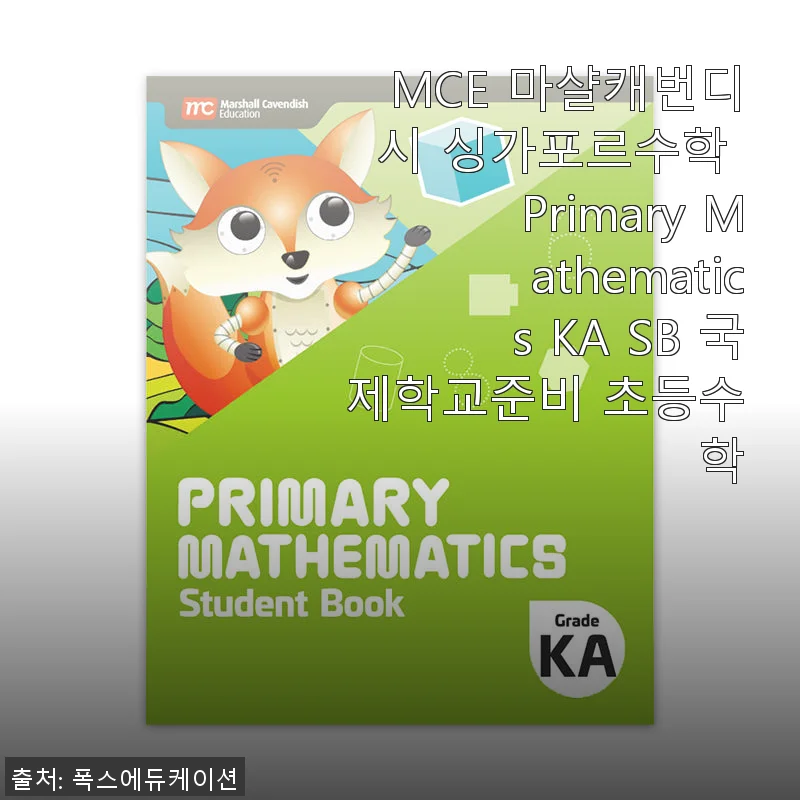 MCE 마샬캐번디시 싱가포르수학 Primary Mathematics KA SB 사용후기: 초등수학 준비에 딱 맞는 선택