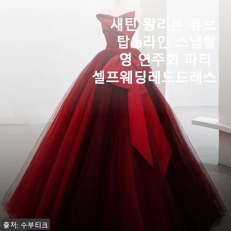 새틴 왕리본 튜브탑 A라인 드레스, 셀프웨딩과 파티에 딱 맞는 고급스러운 선택
