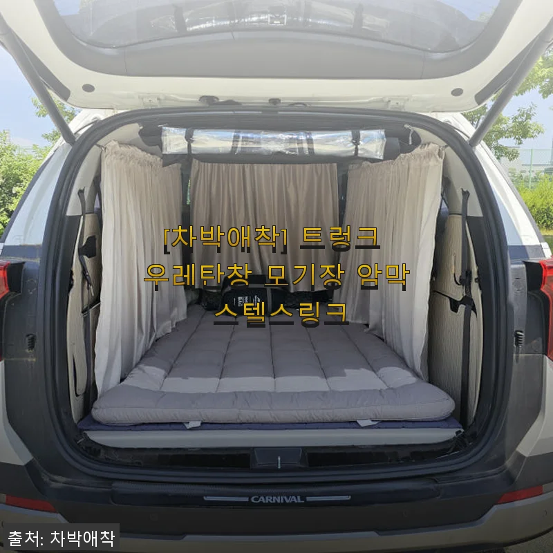 차박애착 트렁크 우레탄창 모기장 암막 스텔스링크 사용후기
