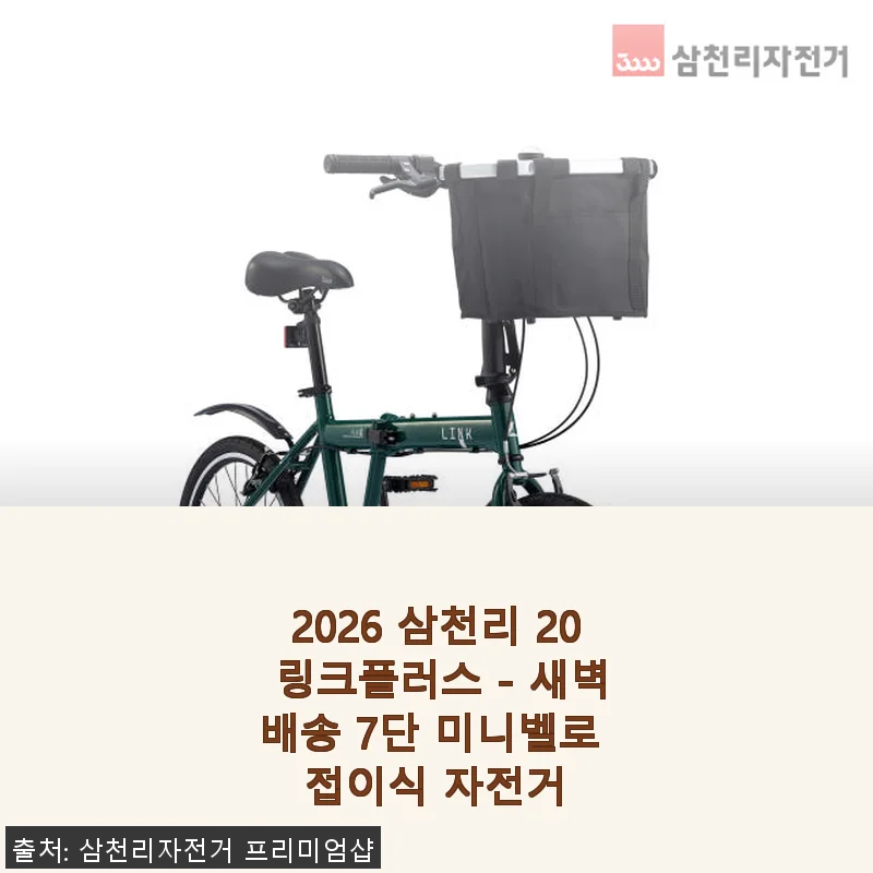 2026 삼천리 20 링크플러스 새벽배송 7단 미니벨로 접이식 자전거 사용후기