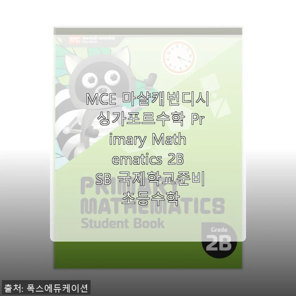 MCE 마샬캐번디시 싱가포르수학 Primary Mathematics 2B SB 사용후기