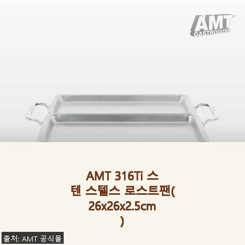 AMT 316Ti 스텐 스텔스 로스트팬 사용후기 – 코팅 걱정 없이 편하게 요리하는 팬