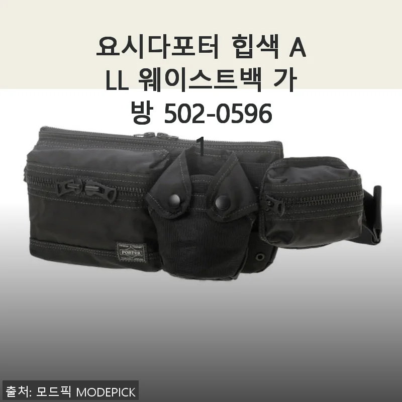 요시다포터 힙색 ALL 웨이스트백 가방 502-05961 사용후기