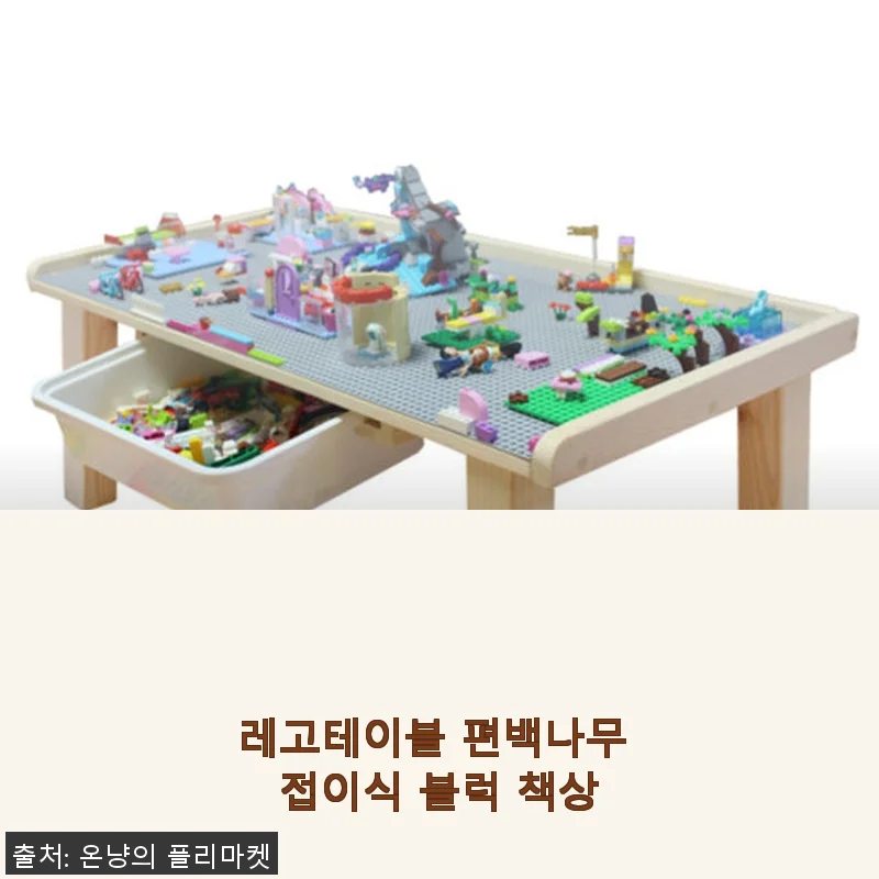 레고테이블 편백나무 접이식 블럭 책상 사용후기와 실사용 경험