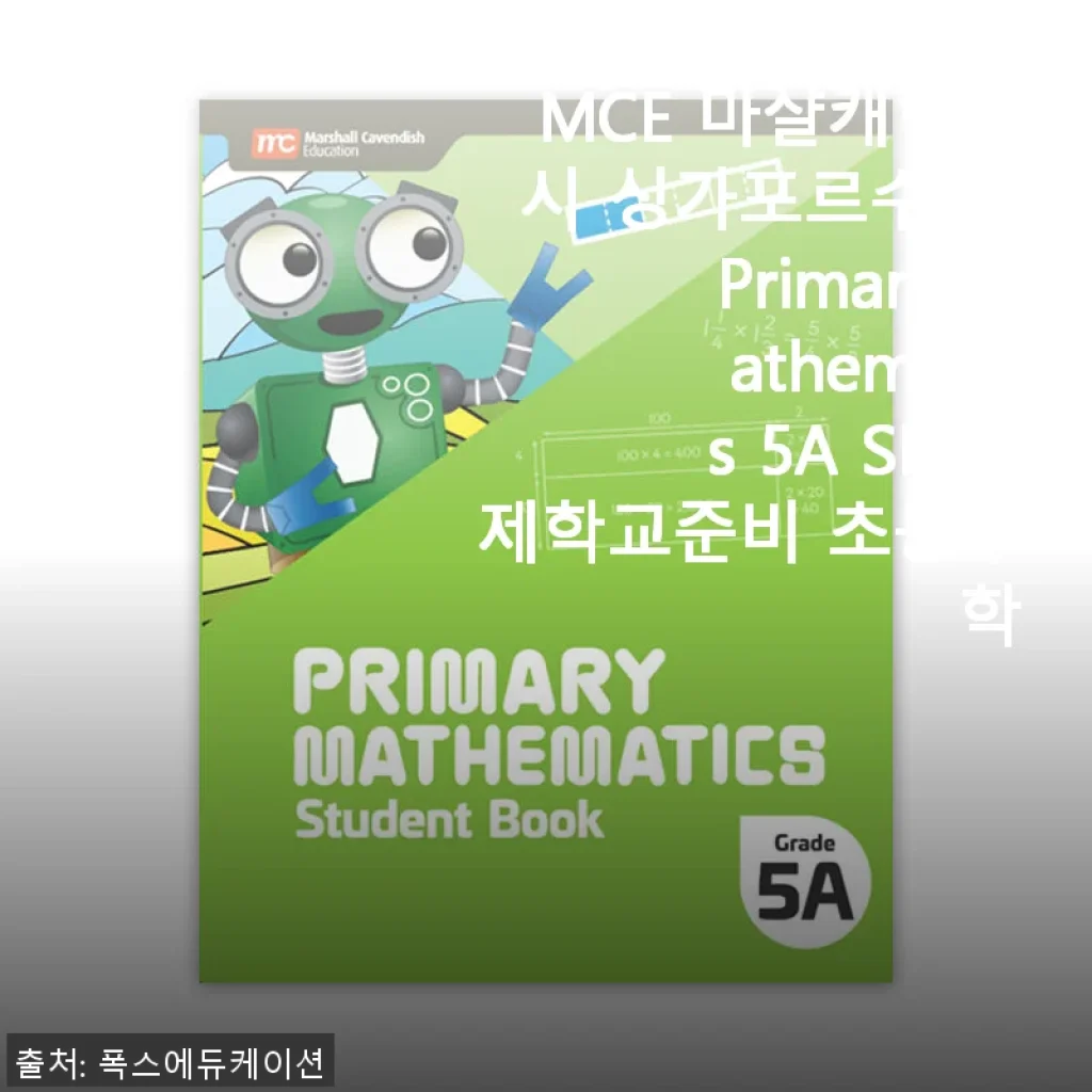 MCE 마샬캐번디시 싱가포르수학 Primary Mathematics 5A SB 사용 후기