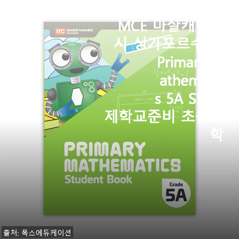 MCE 마샬캐번디시 싱가포르수학 Primary Mathematics 5A SB 사용 후기