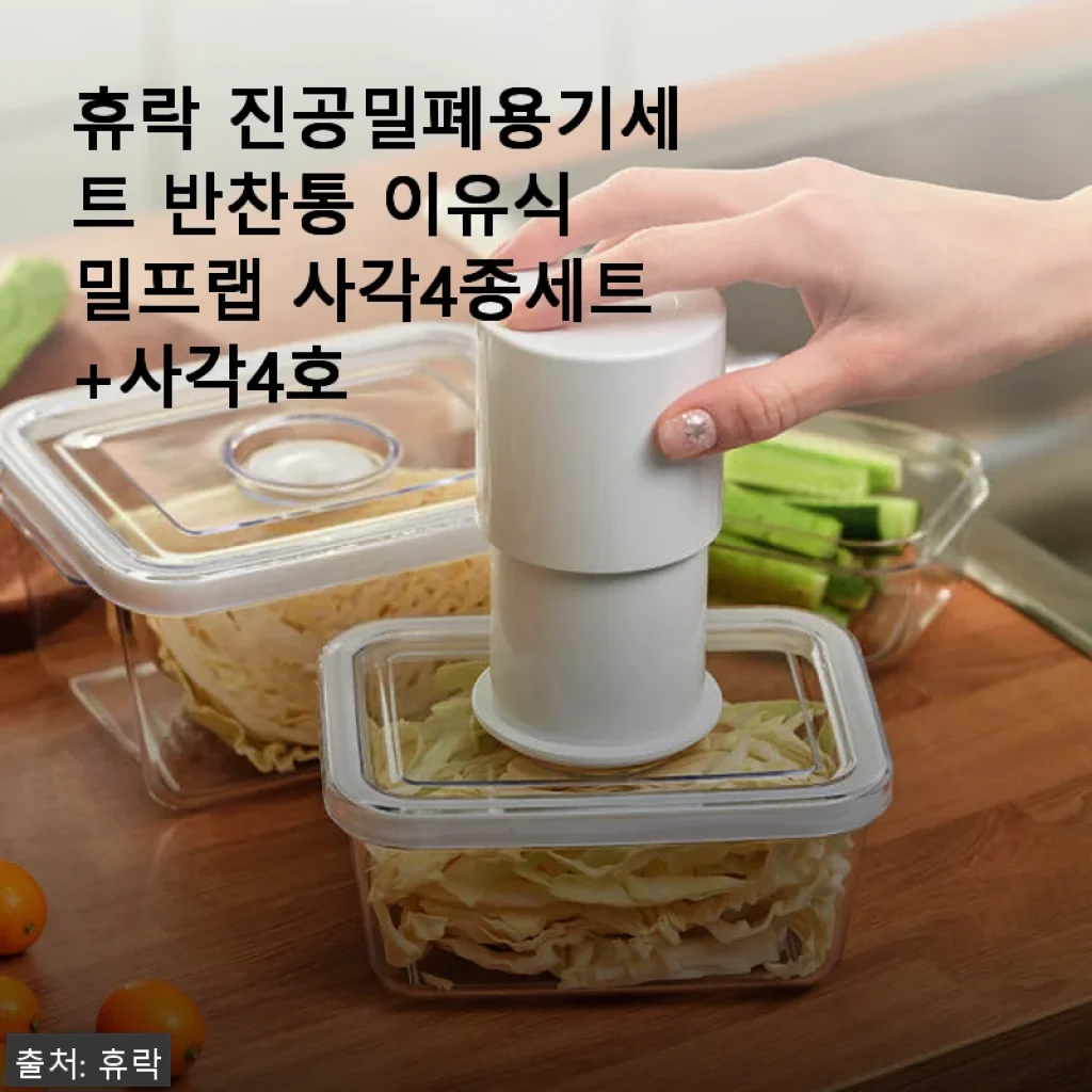 휴락 진공밀폐용기세트 반찬통 이유식 밀프랩 사각4종세트+사각4호 사용후기