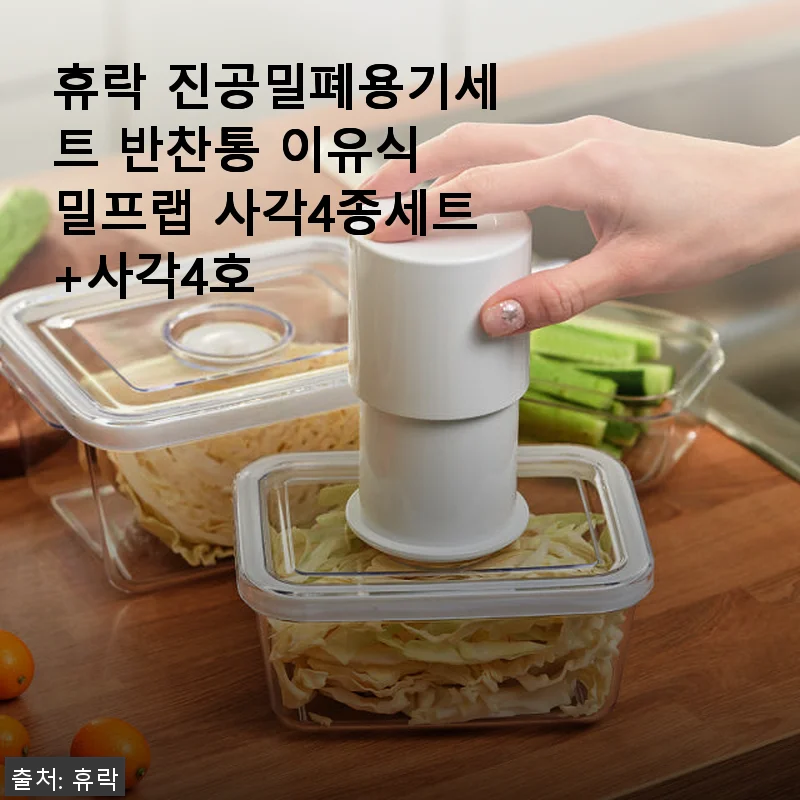 휴락 진공밀폐용기세트 반찬통 이유식 밀프랩 사각4종세트+사각4호 사용후기