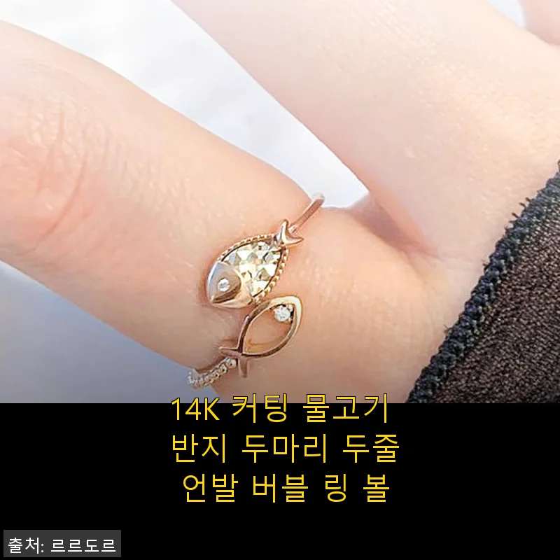 14K 커팅 물고기 반지 두마리 두줄 언발 버블 링 볼 사용후기