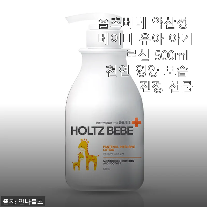 홀츠베베 약산성 베이비 유아 아기로션 500ml 사용후기