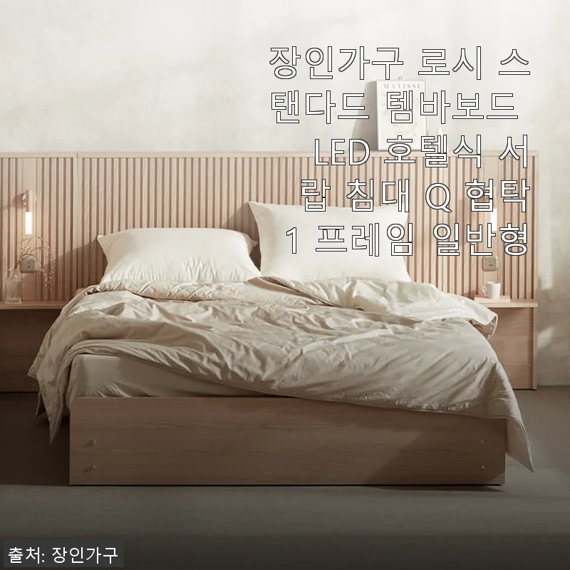 장인가구 로시 스탠다드 템바보드 LED 호텔식 서랍 침대 Q 협탁1 사용후기