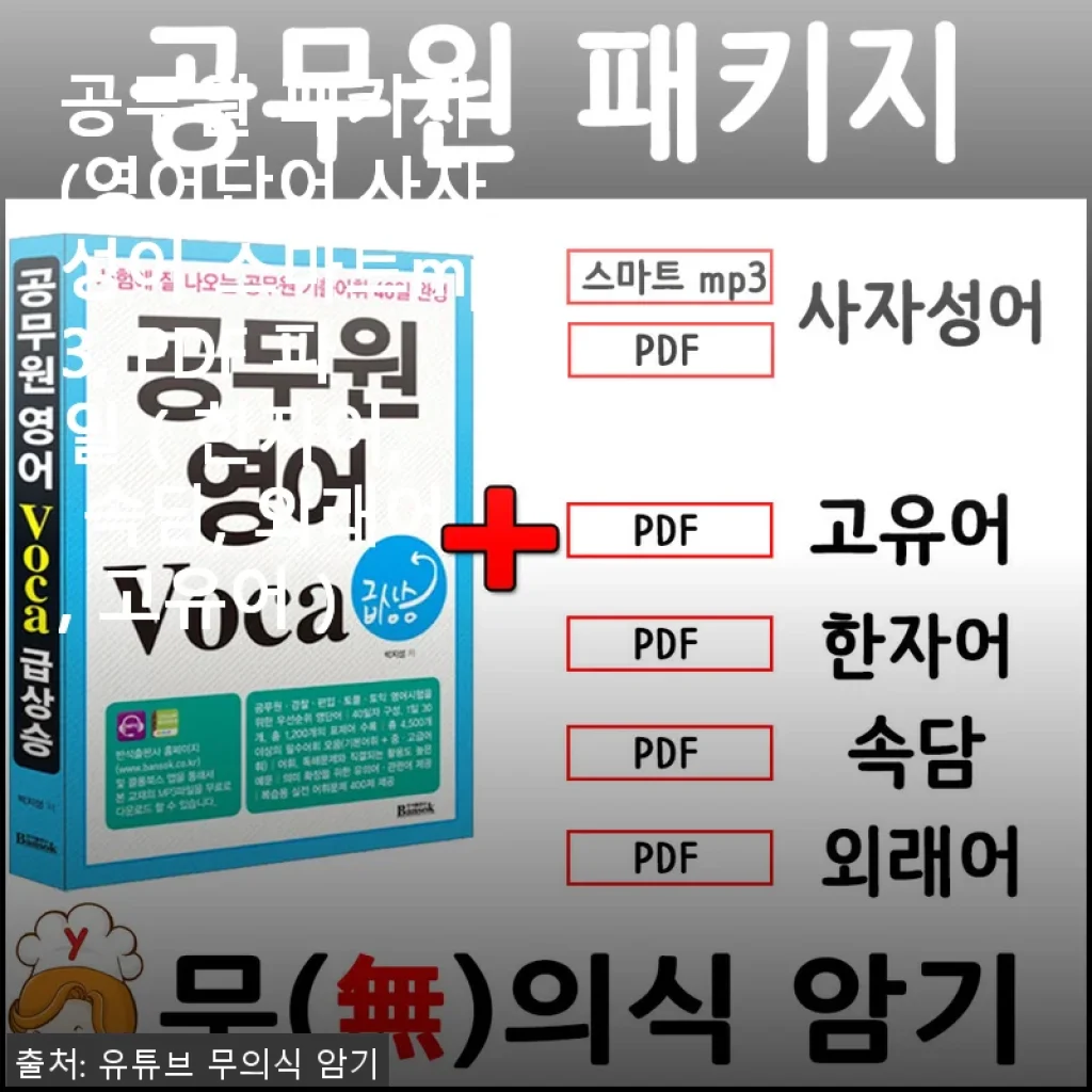 공무원 패키지 스마트MP3와 PDF 학습 자료 사용 후기
