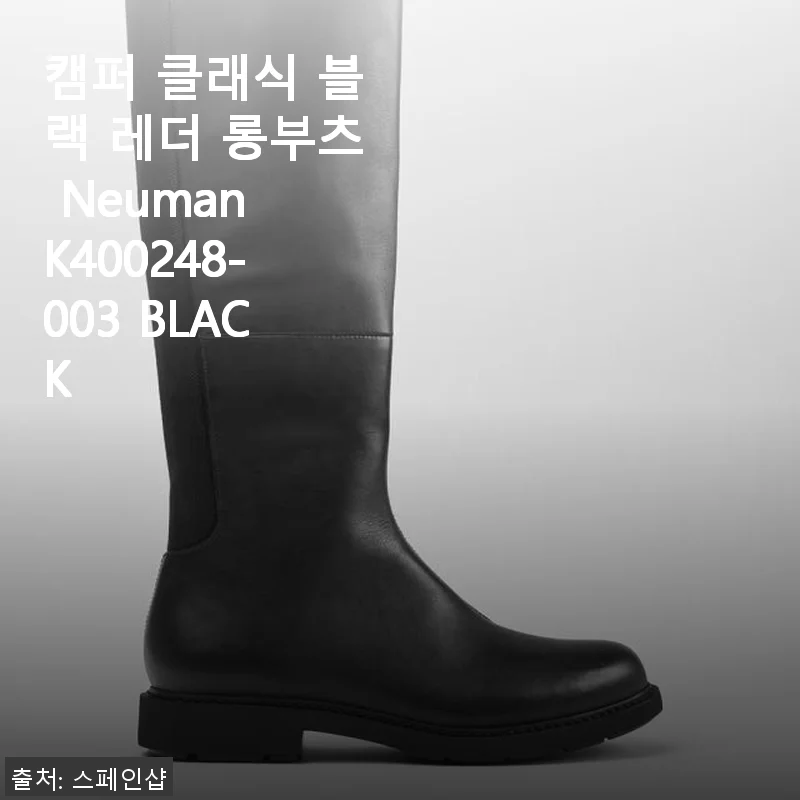 캠퍼 클래식 블랙 레더 롱부츠 Neuman K400248-003 BLACK 사용후기
