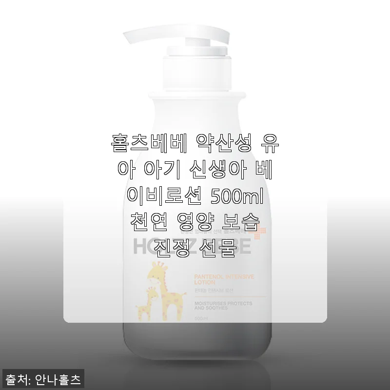 홀츠베베 약산성 유아 아기 신생아 베이비로션 500ml 사용후기
