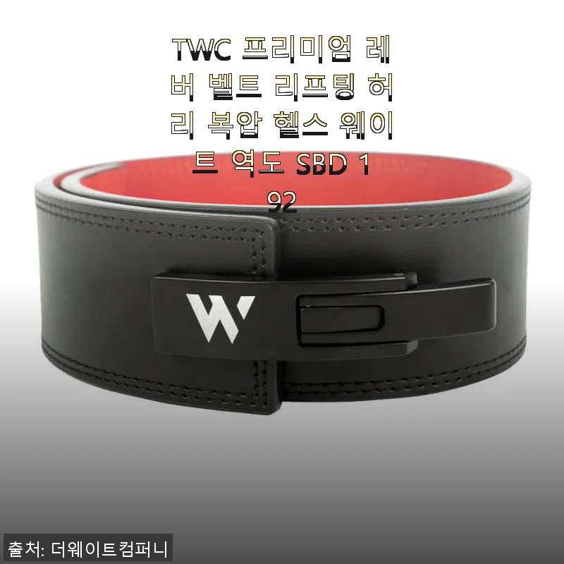 TWC 프리미엄 레버 벨트 리프팅 허리 복압 헬스 웨이트 역도 SBD 192 사용 후기