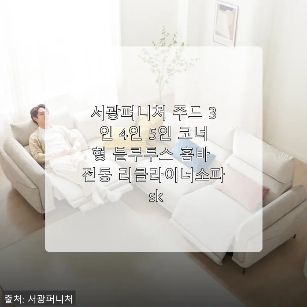 서광퍼니처 주드 전동 리클라이너소파 사용후기: 블루투스 홈바와 편리함이 공존하는 소파