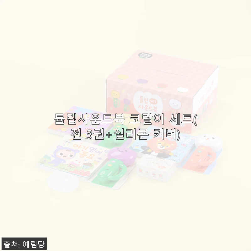 튤립사운드북 코랄이 세트 사용후기: 아기와 함께하는 즐거운 동요 시간