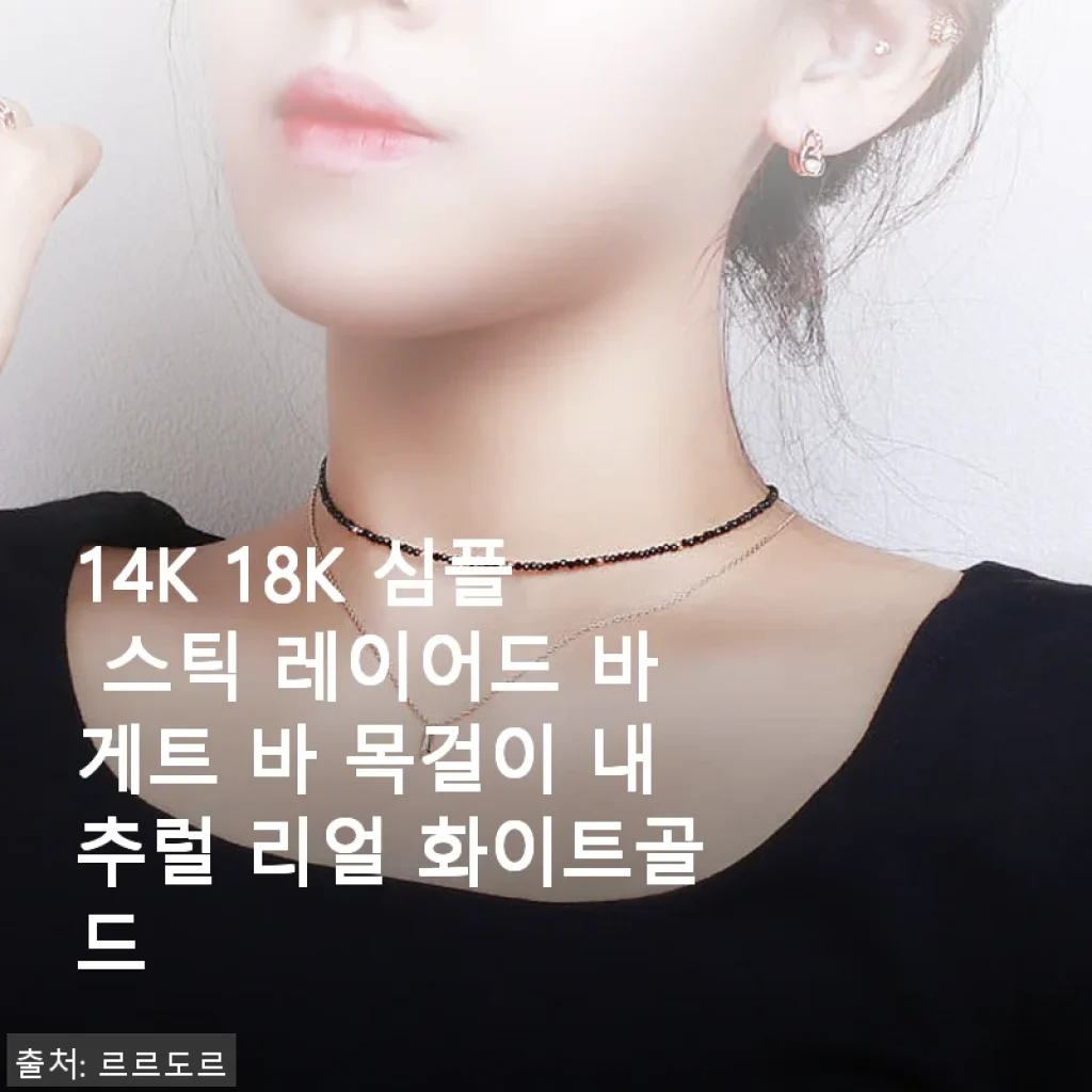 14K 18K 심플 스틱 레이어드 바게트 바 목걸이 사용후기