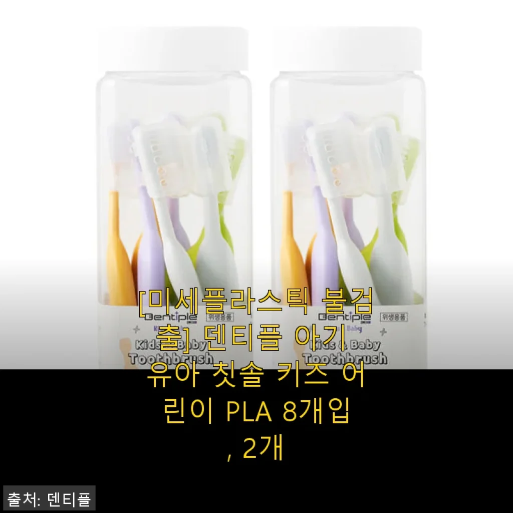 덴티플 아기 유아 칫솔 키즈 어린이 PLA 8개입, 2개 사용 후기