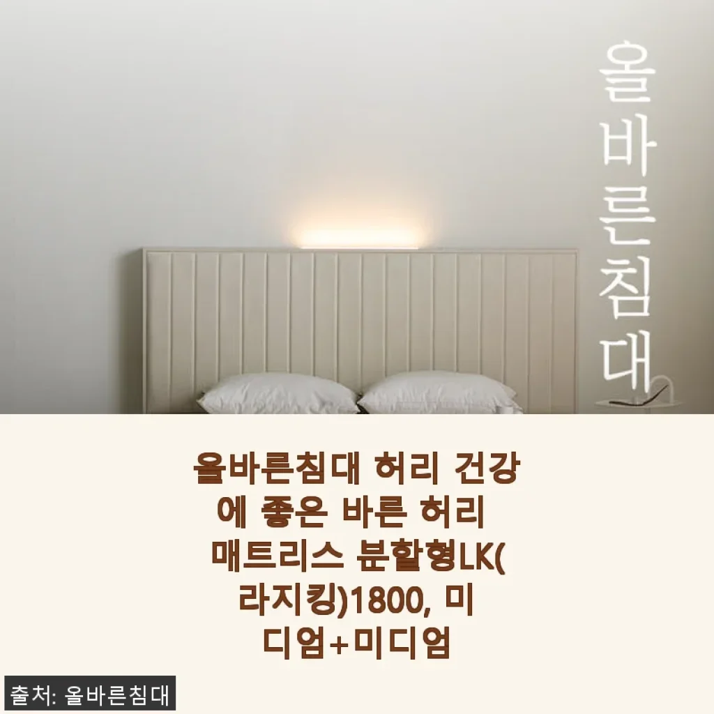 올바른침대 바른 허리 매트리스 분할형LK 1800 사용후기: 허리 건강에 딱 맞는 선택