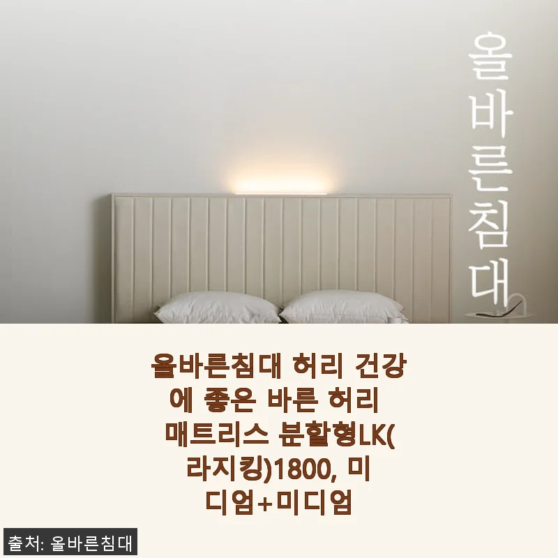 올바른침대 바른 허리 매트리스 분할형LK 1800 사용후기: 허리 건강에 딱 맞는 선택
