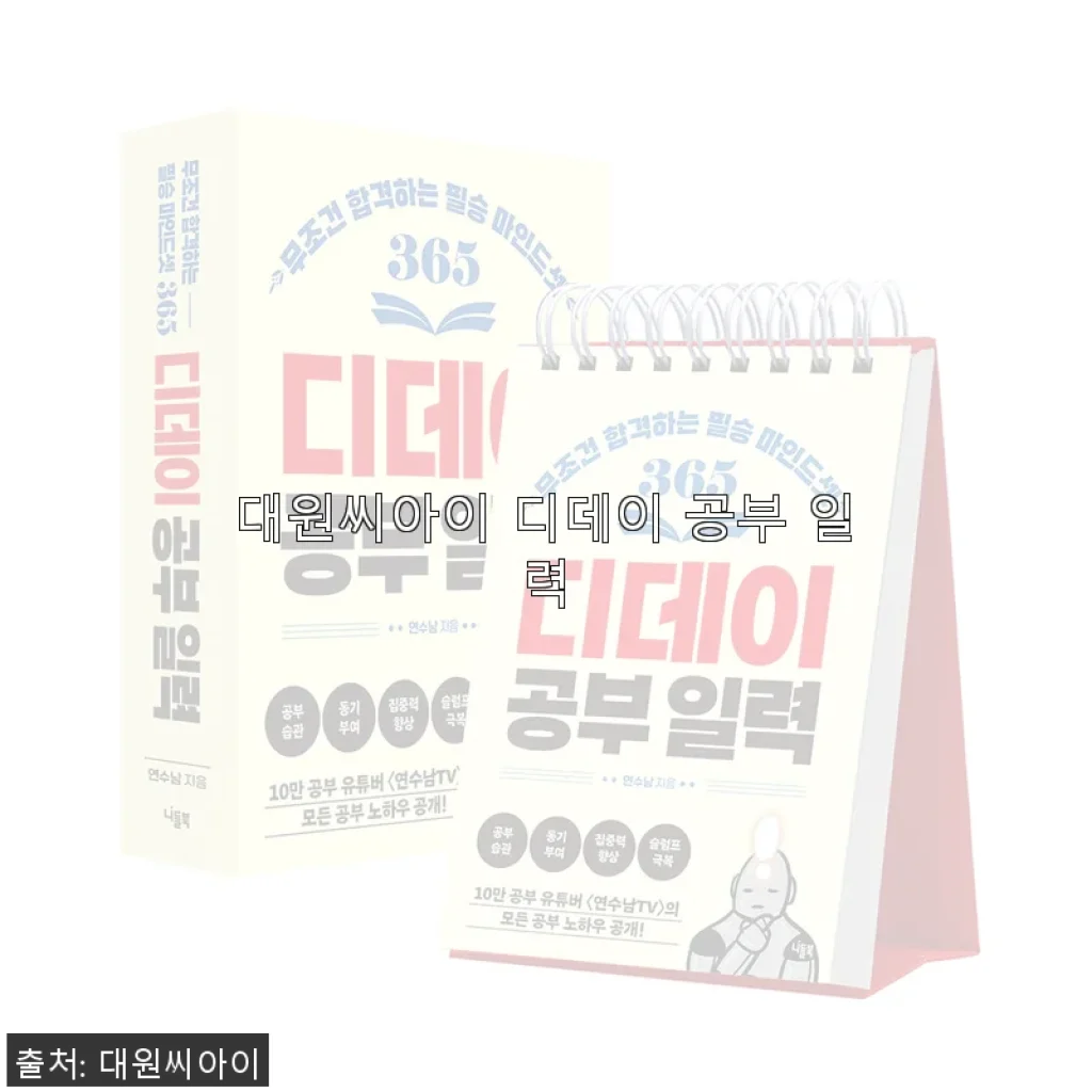 대원씨아이 디데이 공부 일력, 직접 사용해보니 공부 습관 잡기에 딱!