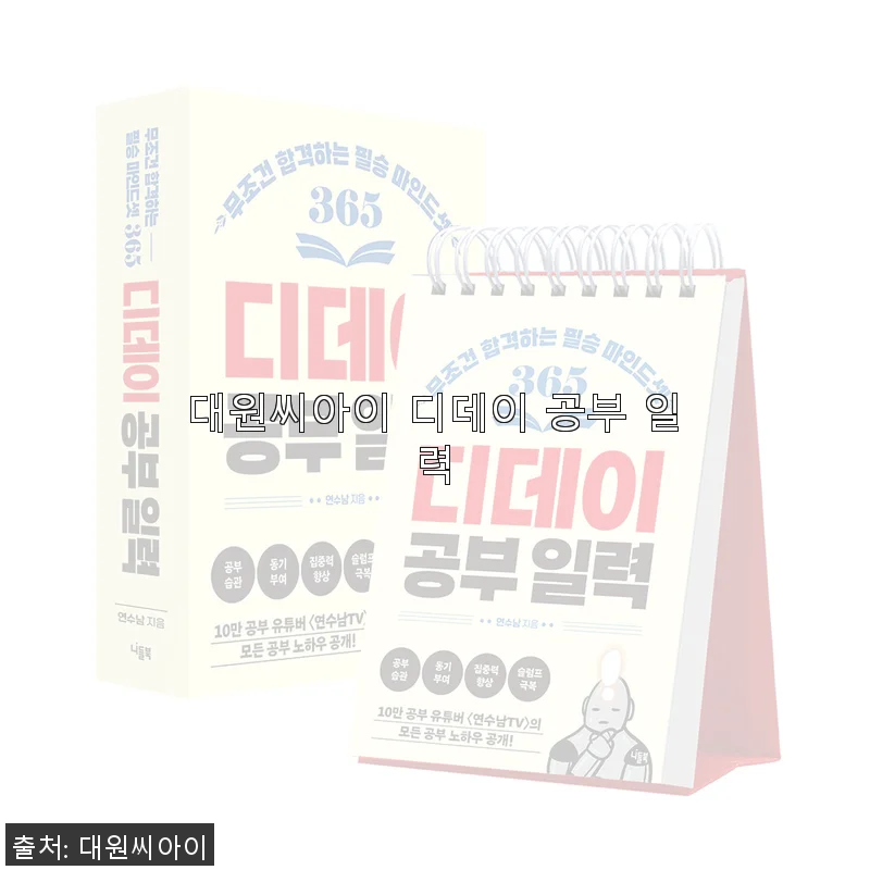 대원씨아이 디데이 공부 일력, 직접 사용해보니 공부 습관 잡기에 딱!