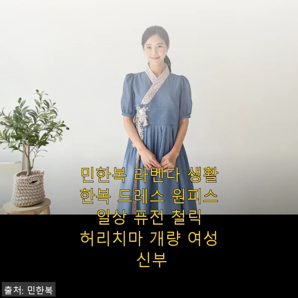 민한복 라벤다 생활한복 드레스 원피스 사용 후기와 실속 구매 정보