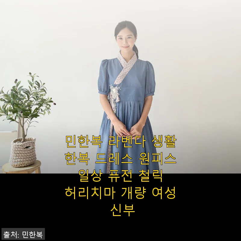 민한복 라벤다 생활한복 드레스 원피스 사용 후기와 실속 구매 정보