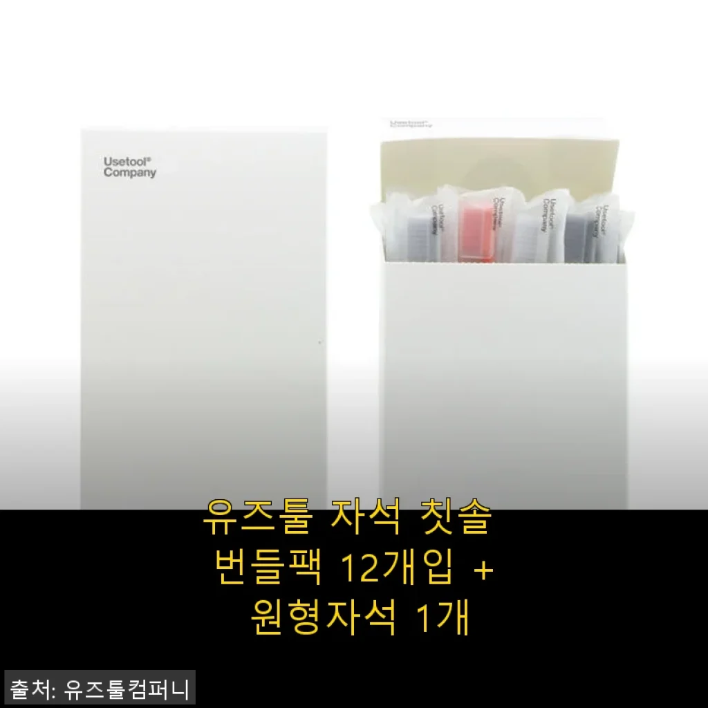 유즈툴 자석 칫솔 번들팩 12개입 + 원형자석 1개 사용 후기