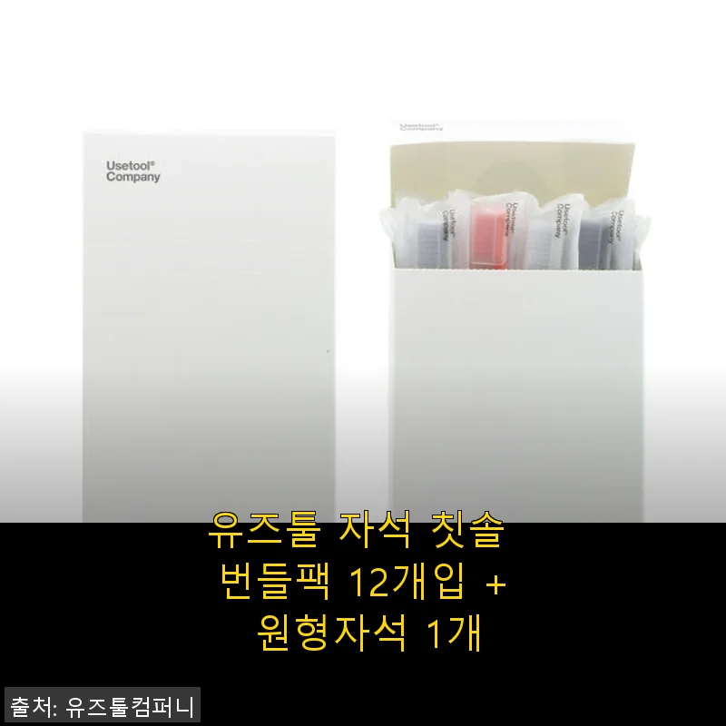 유즈툴 자석 칫솔 번들팩 12개입 + 원형자석 1개 사용 후기