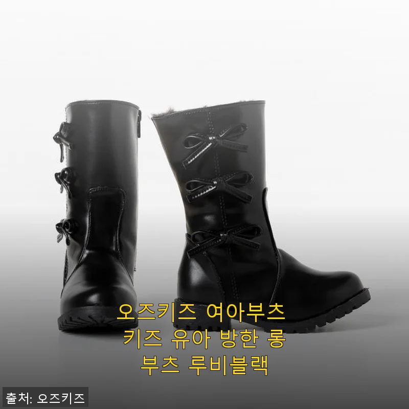 오즈키즈 여아부츠 루비블랙 사용후기, 따뜻함과 스타일 모두 잡은 겨울 필수템