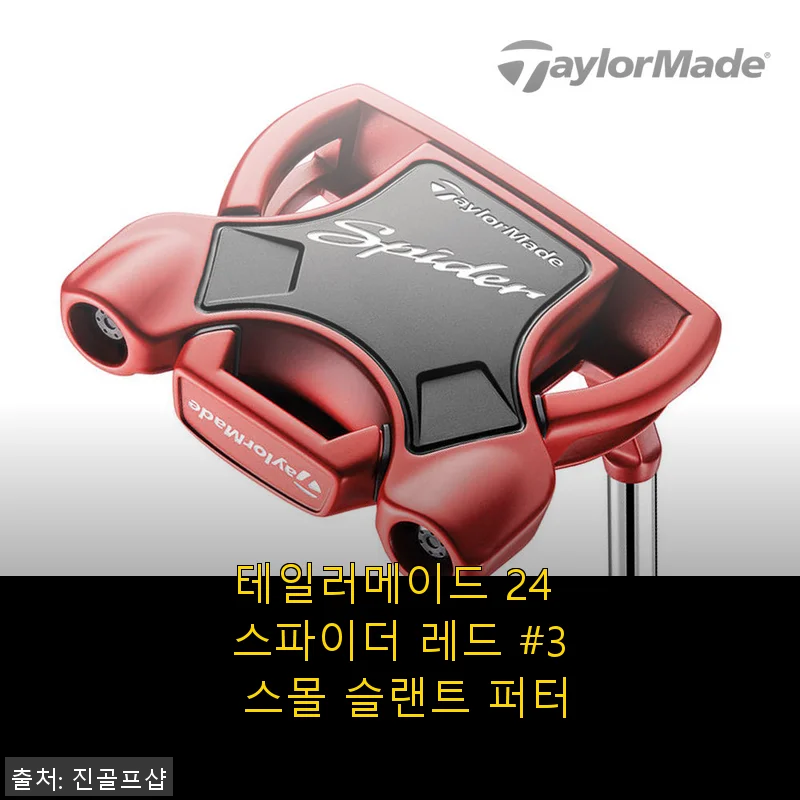테일러메이드 24 스파이더 레드 #3 스몰 슬랜트 퍼터 사용 후기