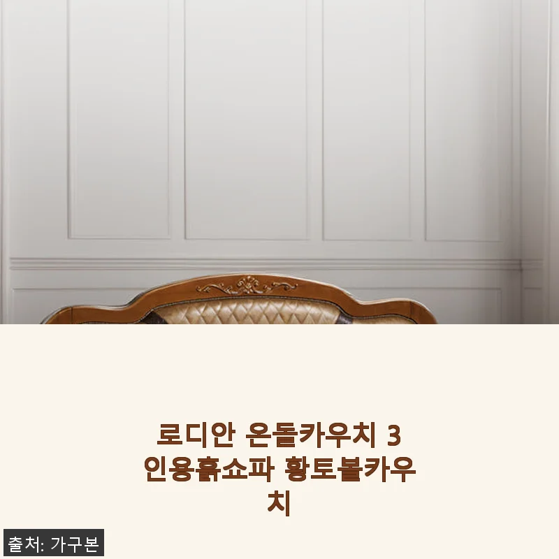 로디안 온돌카우치 3인용 흙쇼파 황토볼카우치 사용후기