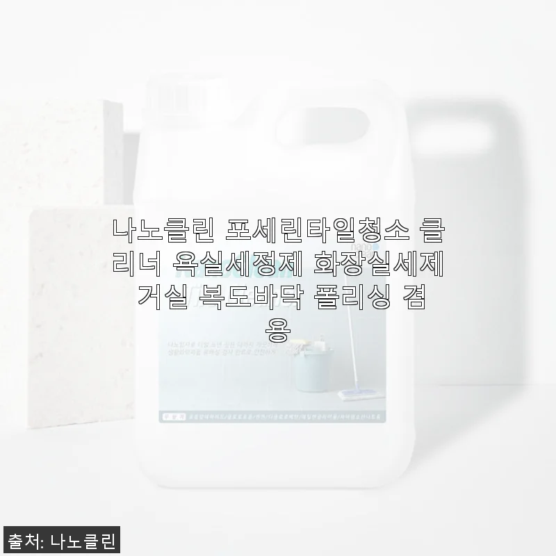 나노클린 포세린타일청소 클리너 사용 후기: 욕실과 거실 바닥을 새롭게 빛나게