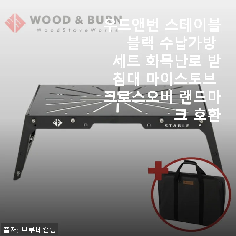 우드앤번 스테이블 블랙 수납가방 세트 사용후기 및 제품소개