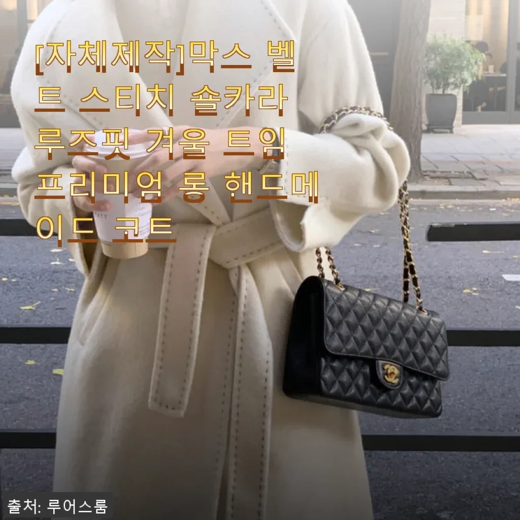 막스 벨트 스티치 숄카라 루즈핏 겨울 트임 프리미엄 롱 핸드메이드 코트 사용후기