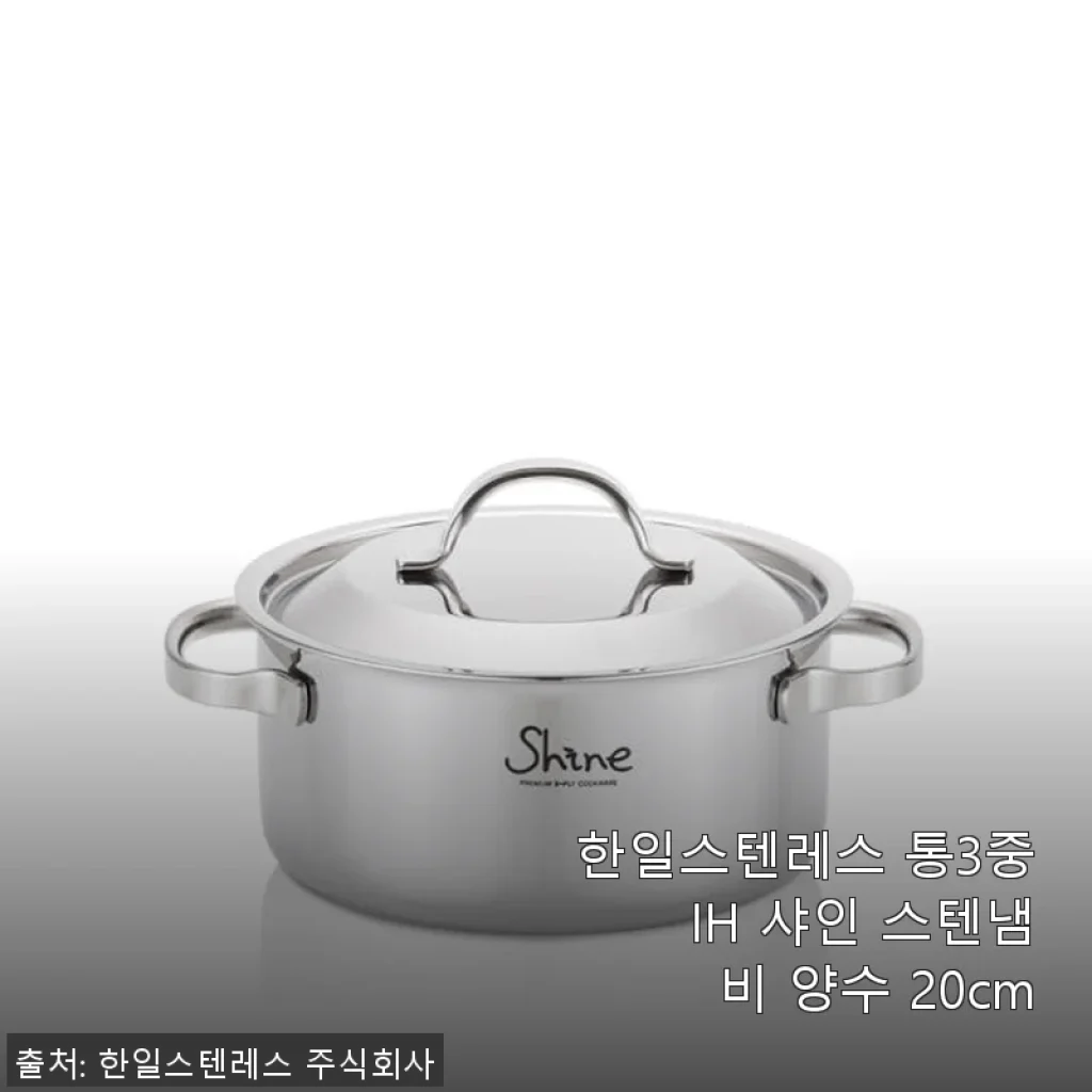 한일스텐레스 통3중 IH 샤인 스텐냄비 양수 20cm 사용후기와 제품소개