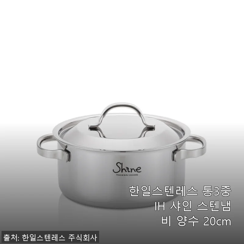 한일스텐레스 통3중 IH 샤인 스텐냄비 양수 20cm 사용후기와 제품소개